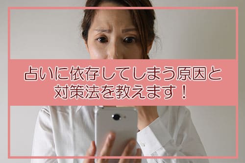 占いに依存してしまう原因と対策法を教えます！