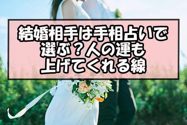 結婚相手は手相占いで選ぶ？人の運も上げてくれる線