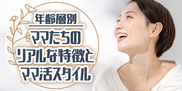 【年齢層別】ママたちのリアルな特徴とママ活スタイル