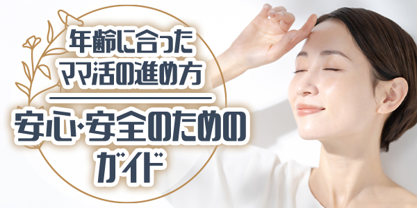 年齢に合ったママ活の進め方：安心・安全のためのガイド