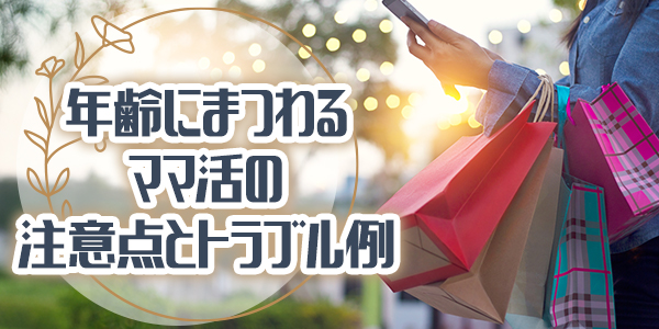 年齢にまつわるママ活の注意点とトラブル例
